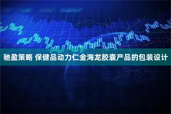 驰盈策略 保健品动力仁金海龙胶囊产品的包装设计