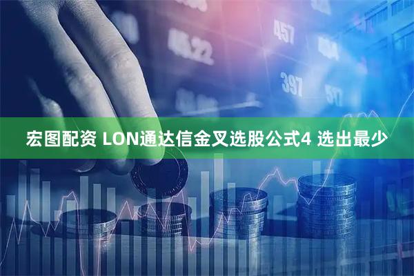 宏图配资 LON通达信金叉选股公式4 选出最少