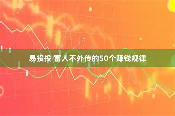 易投投 富人不外传的50个赚钱规律